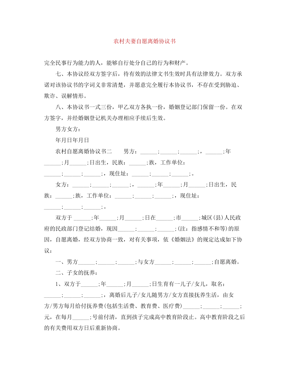 农村夫妻自愿离婚协议书_第1页