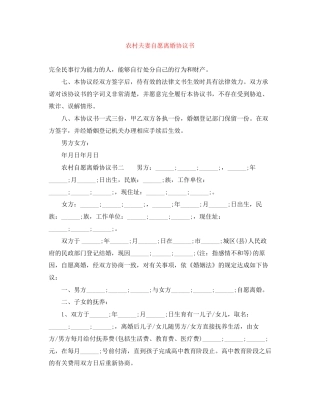 农村夫妻自愿离婚协议书