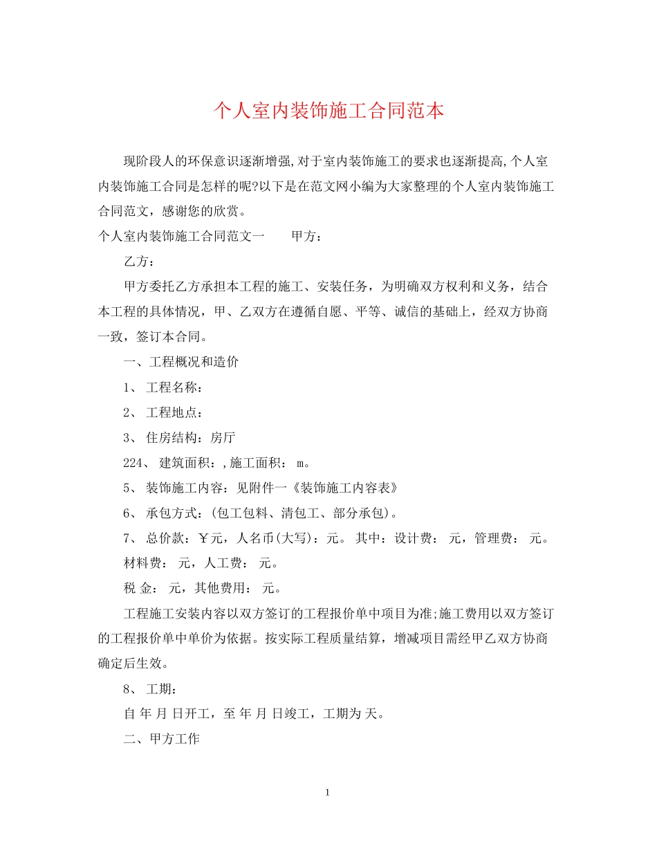 个人室内装饰施工合同范本_第1页