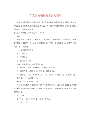 个人室内装饰施工合同范本