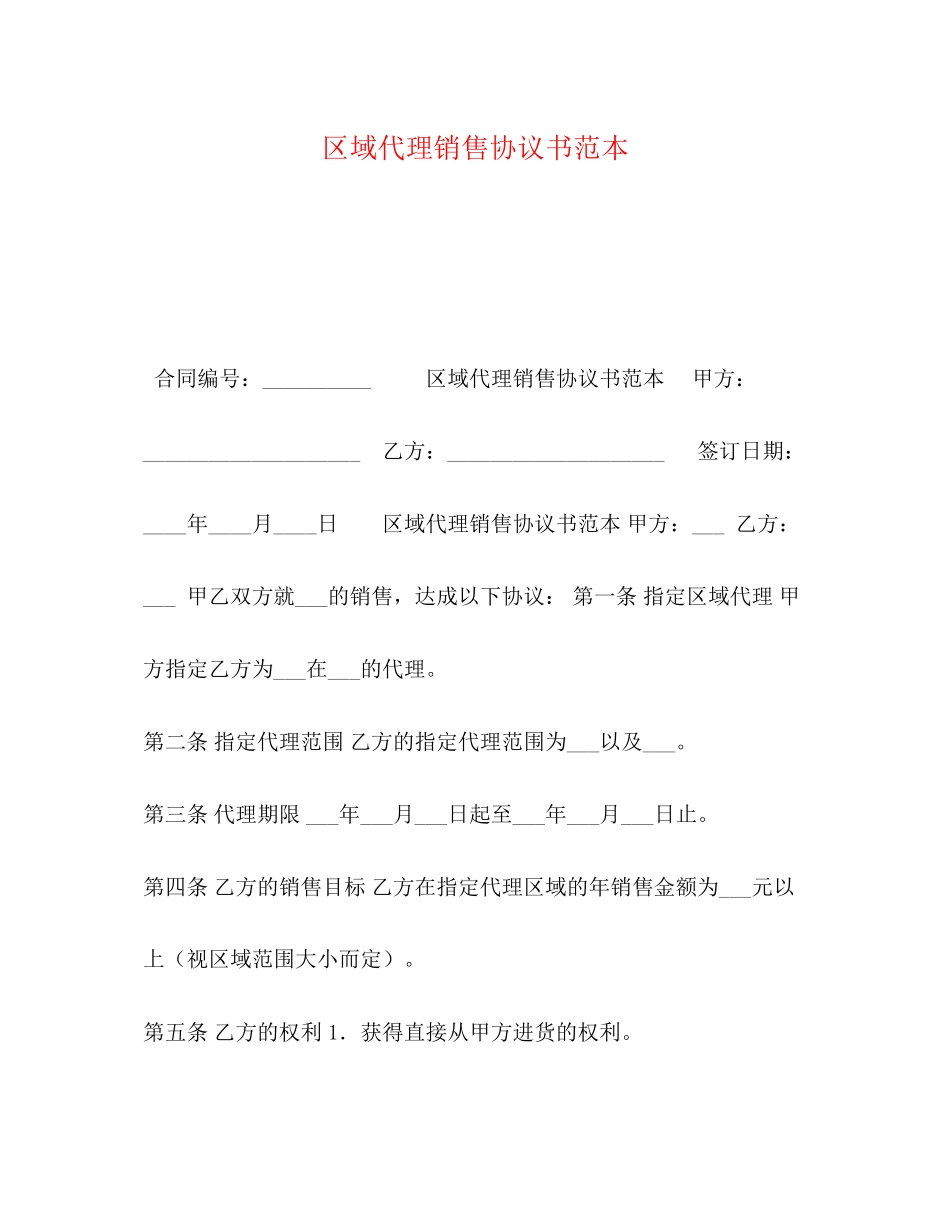 区域代理销售协议书范本_第1页