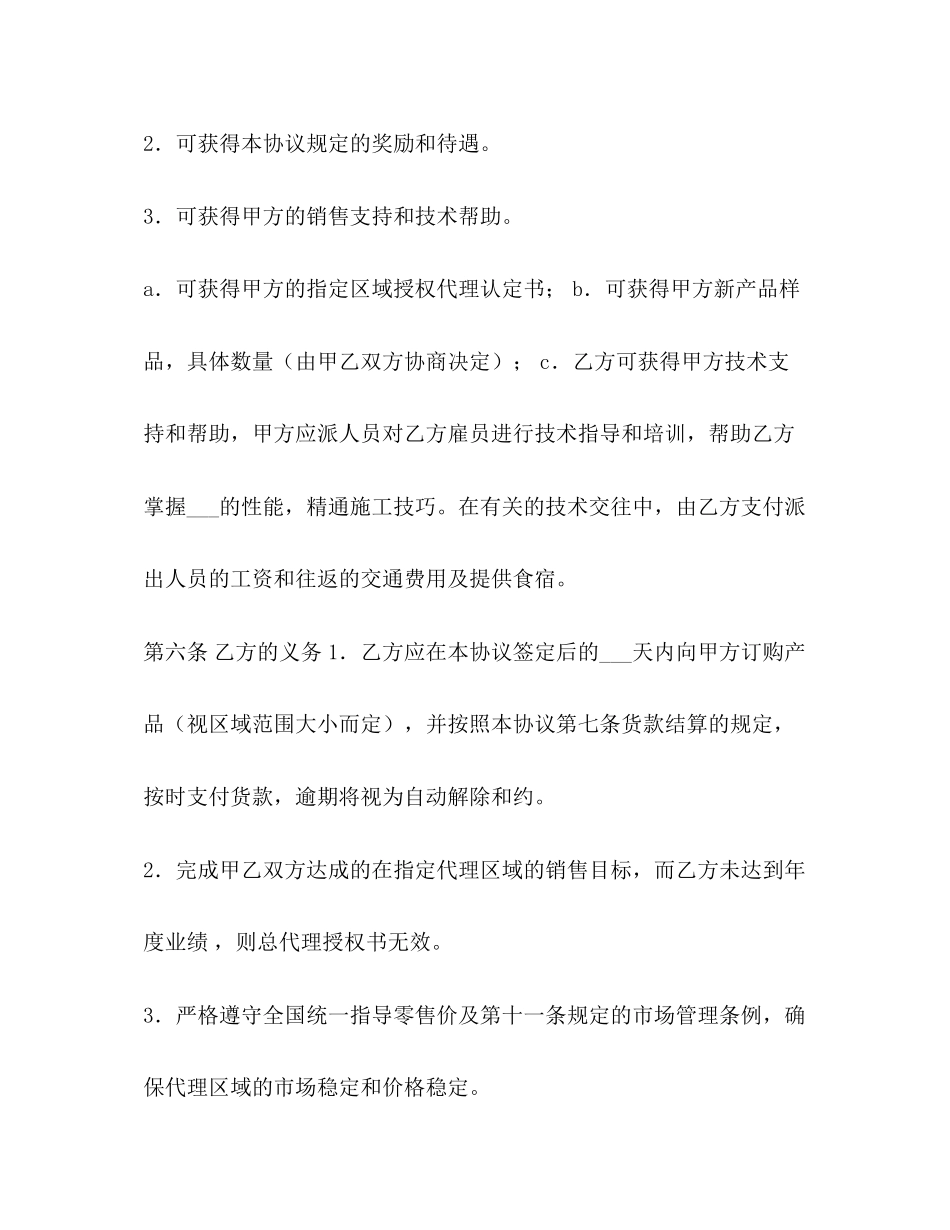 区域代理销售协议书范本_第2页