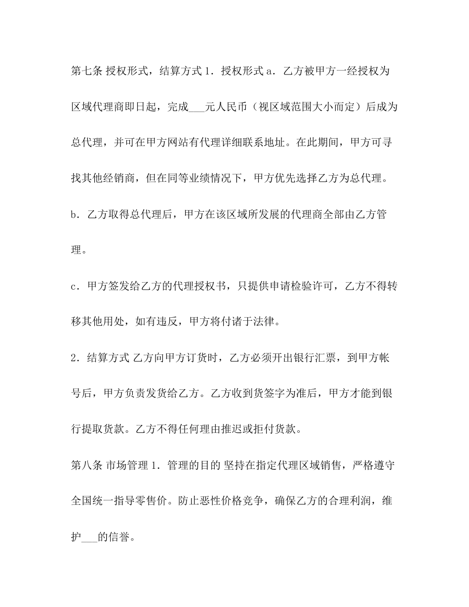 区域代理销售协议书范本_第3页