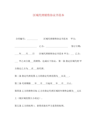 区域代理销售协议书范本