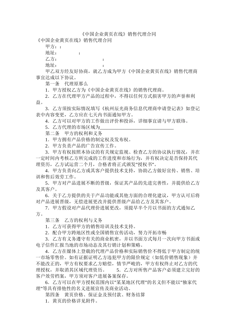 中国企业黄页在线销售代理合同_第1页