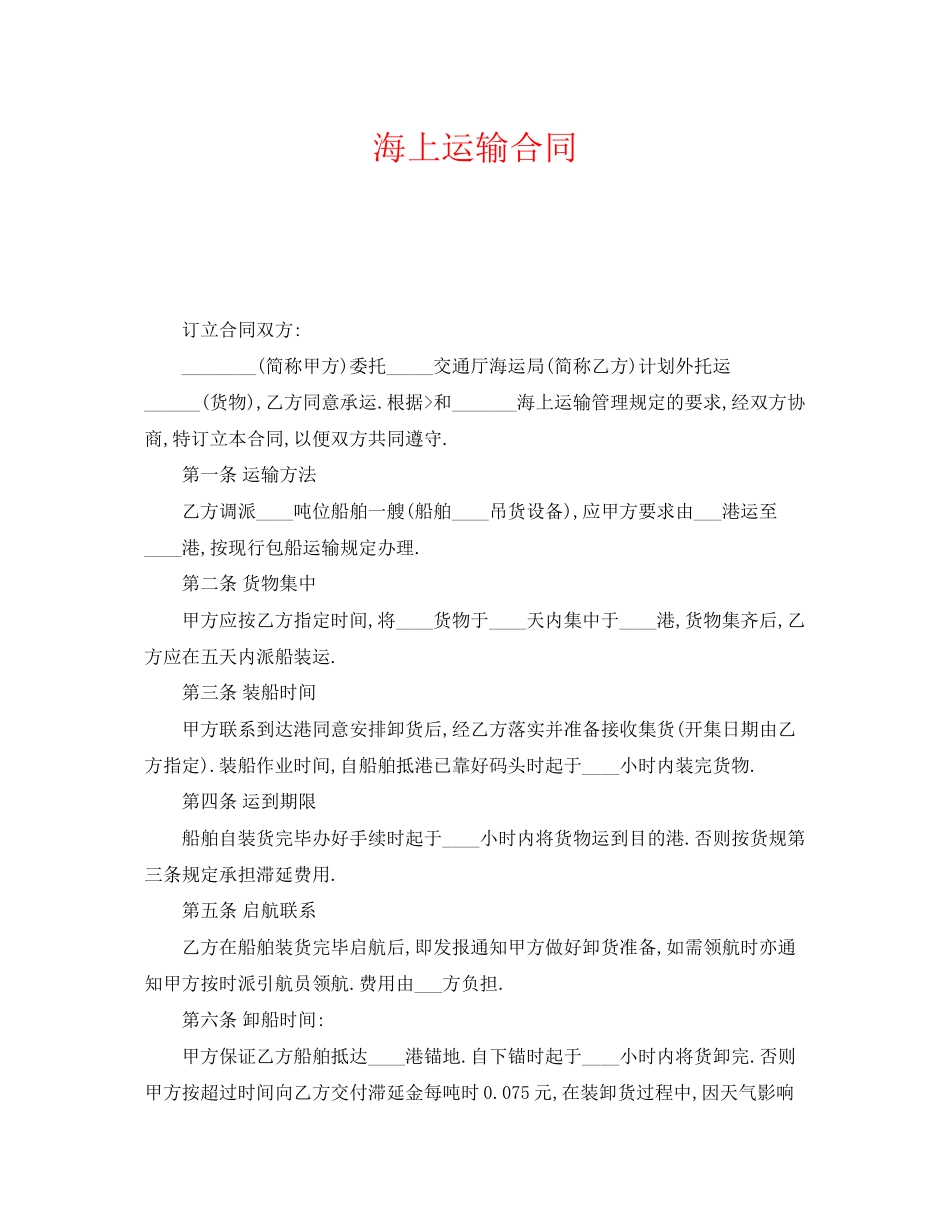 《安全管理文档》之海上运输合同_第1页