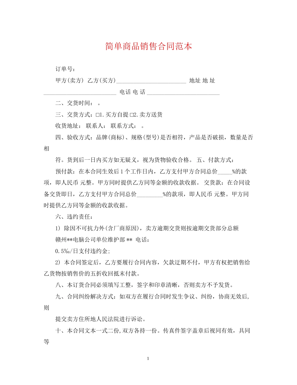 简单商品销售合同范本_第1页