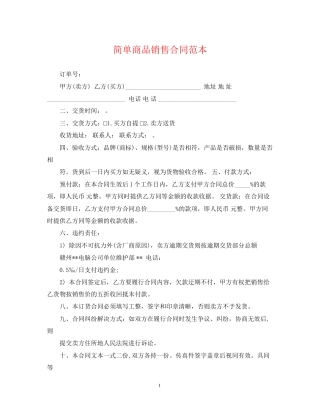 简单商品销售合同范本
