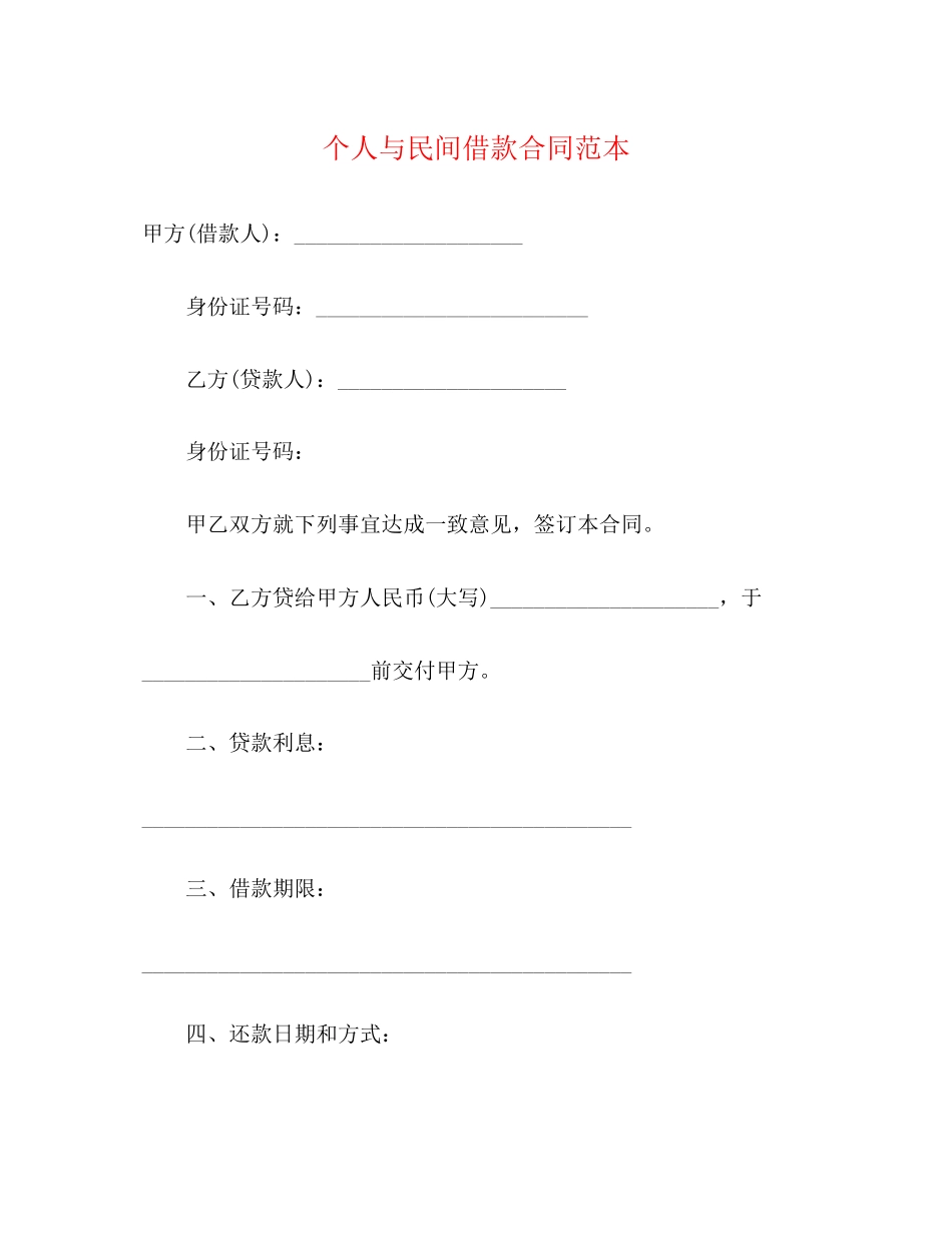 个人与民间借款合同范本3)_第1页
