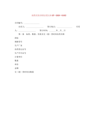 农药买卖合同示范文本GF)