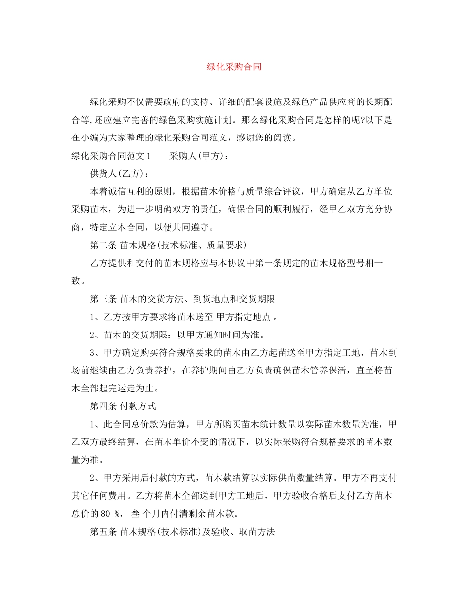 绿化采购合同_第1页