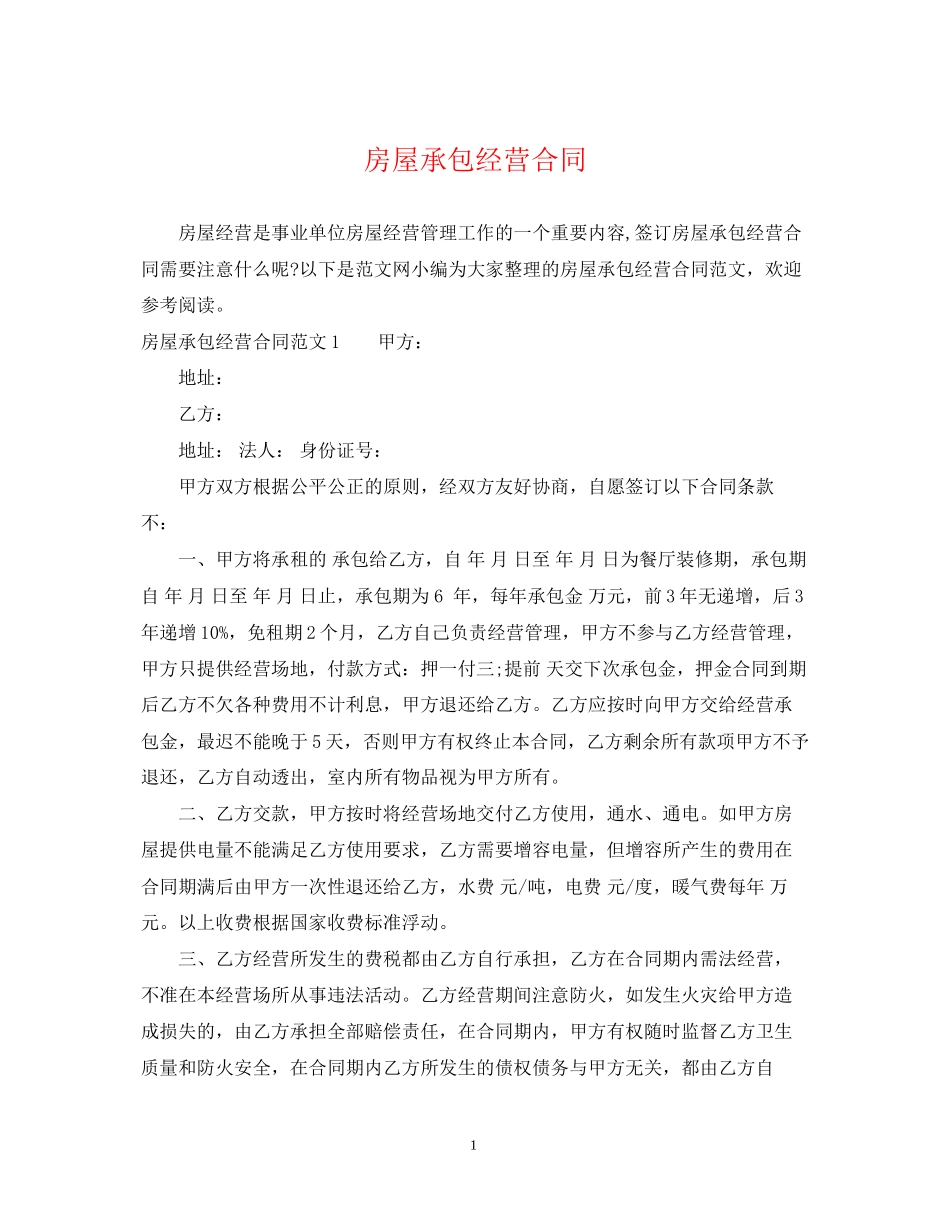 房屋承包经营合同_第1页