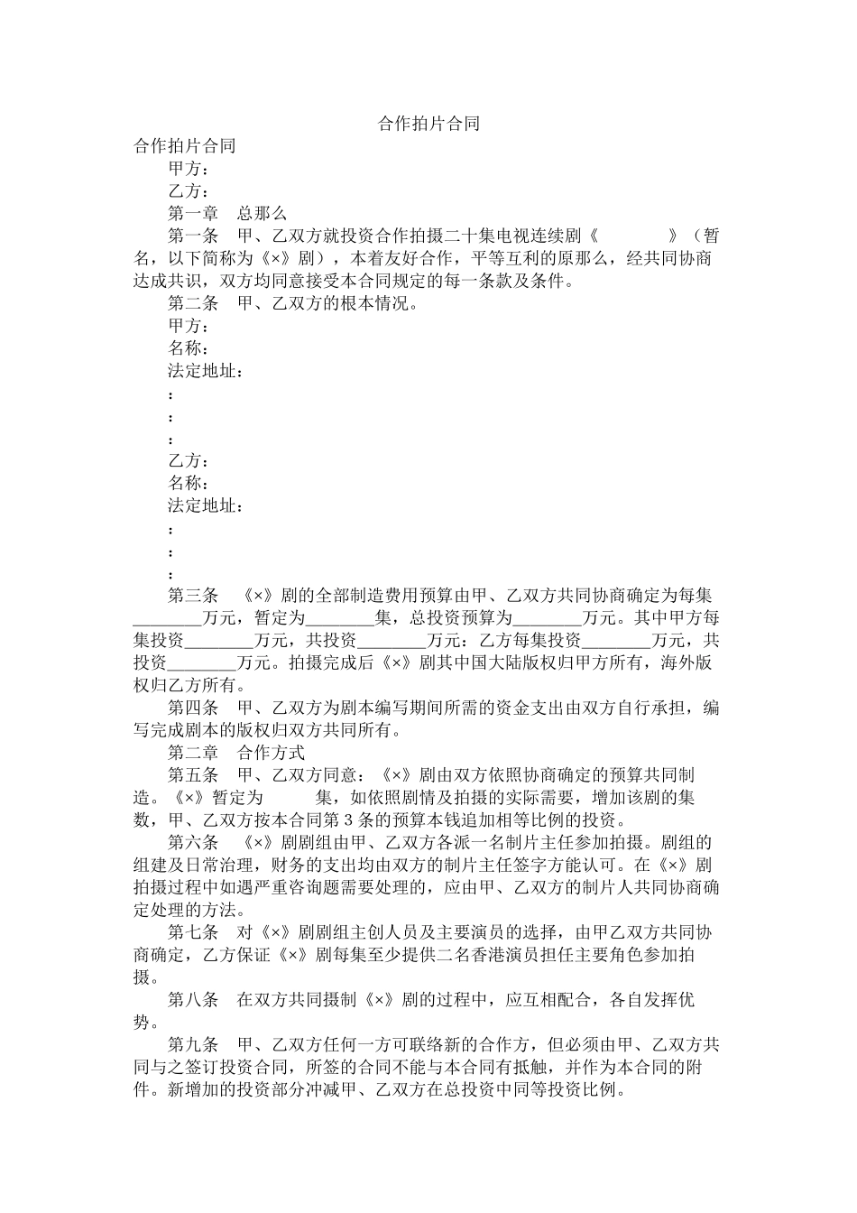 合作拍片合同_第1页