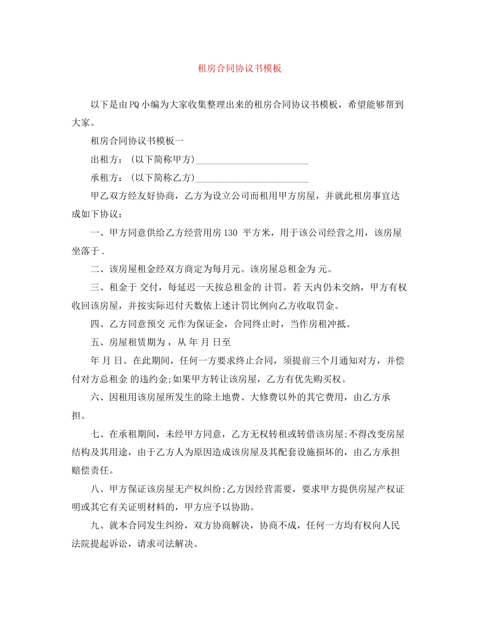 租房合同协议书模板_第1页