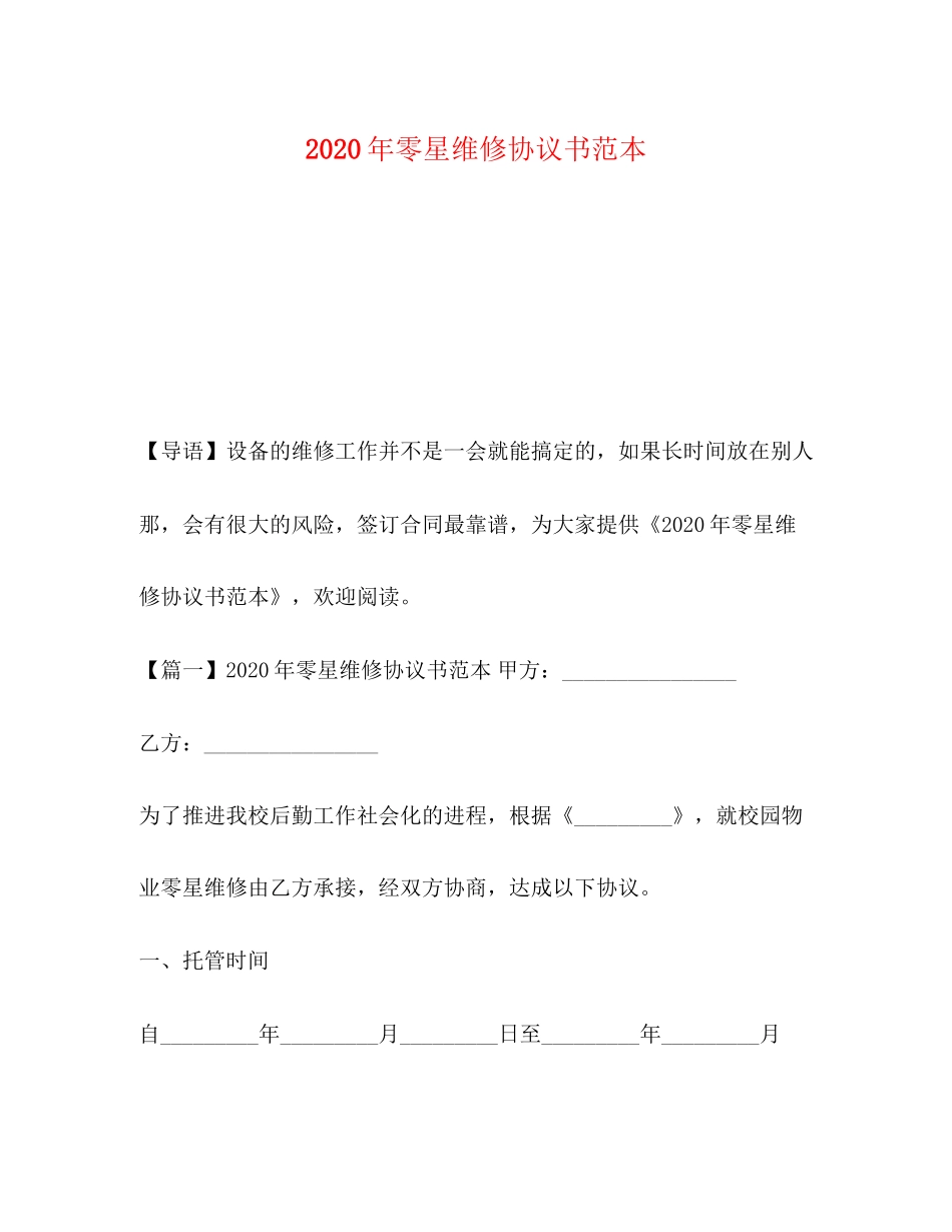 年零星维修协议书范本_第1页