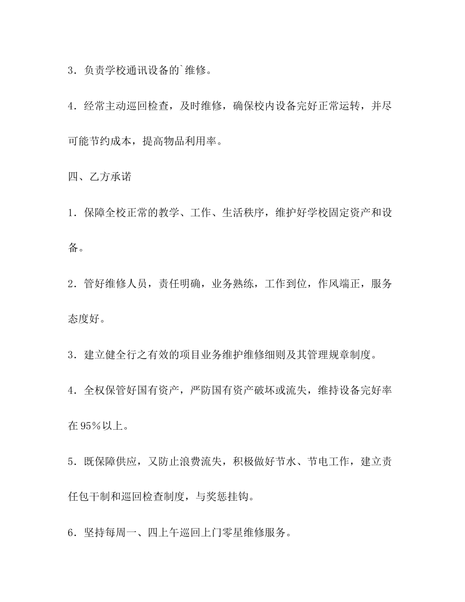 年零星维修协议书范本_第3页