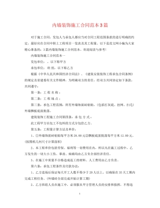 内墙装饰施工合同范本3篇