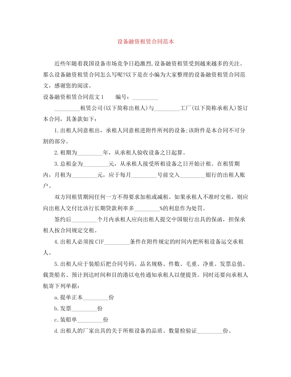 设备融资租赁合同范本_第1页