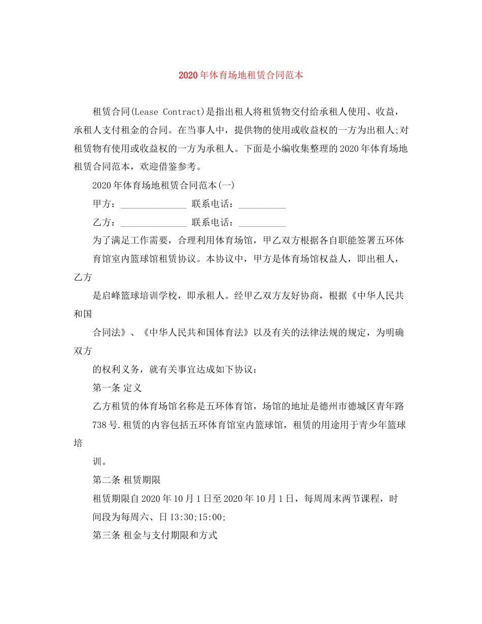 年体育场地租赁合同范本_第1页