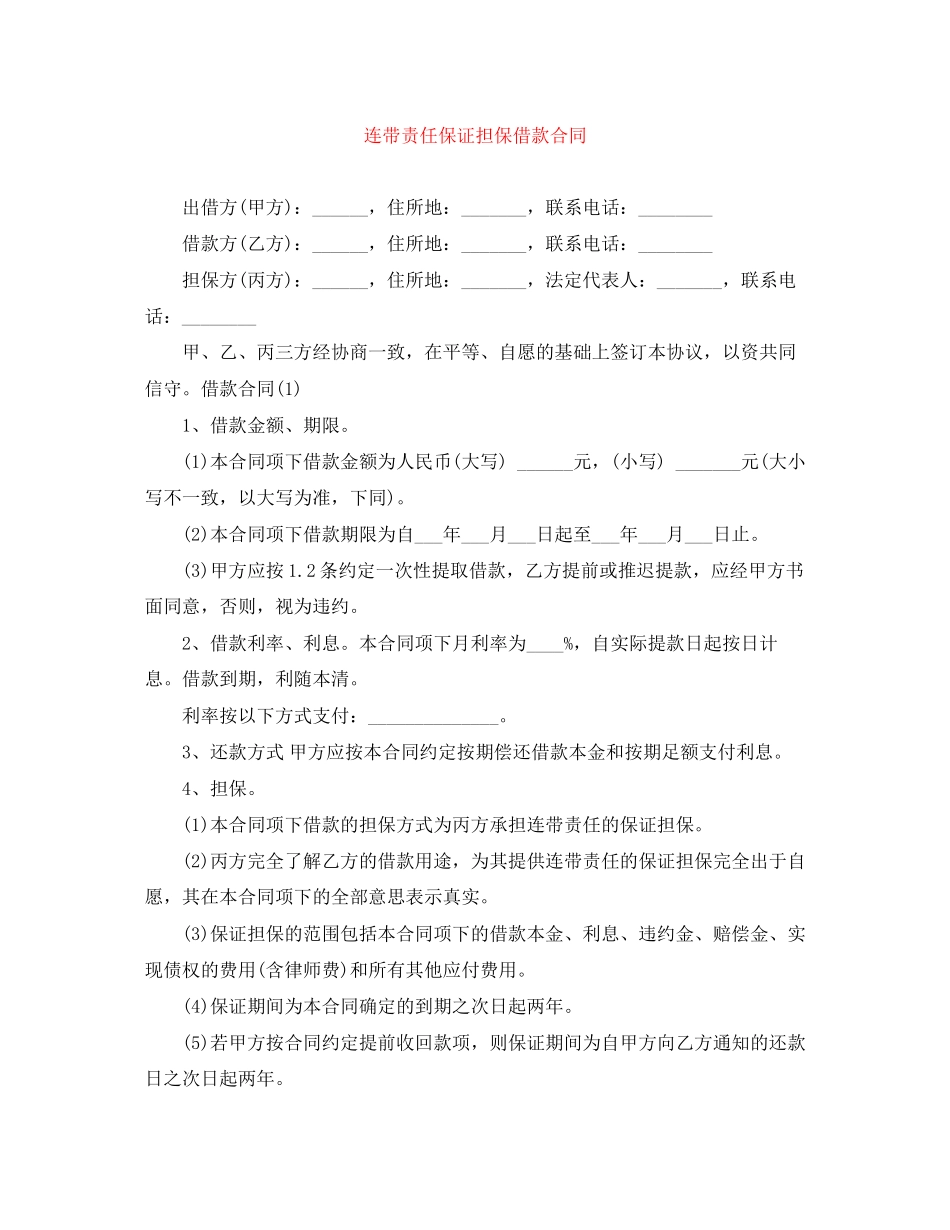 连带责任保证担保借款合同_第1页