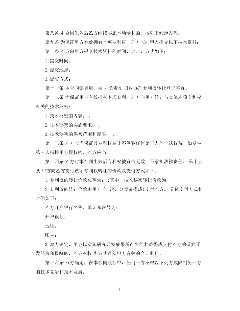 专利技术转让合同范本_第3页