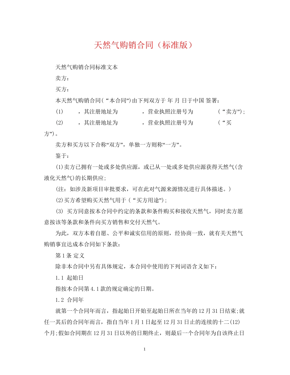 天然气购销合同（标准版）_第1页
