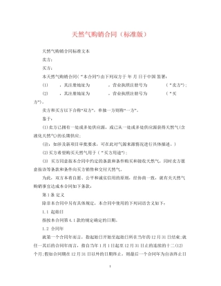 天然气购销合同（标准版）