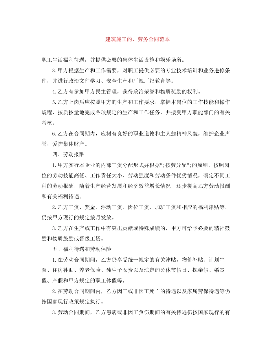 建筑施工的劳务合同范本_第1页