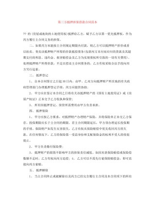 第三方抵押担保借款合同范本