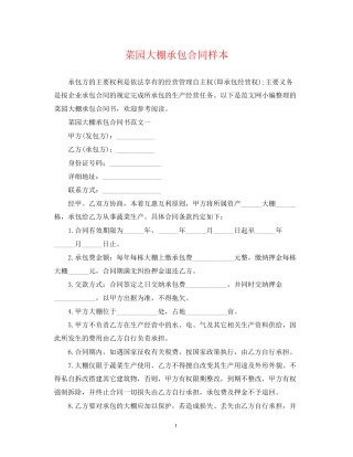 菜园大棚承包合同样本