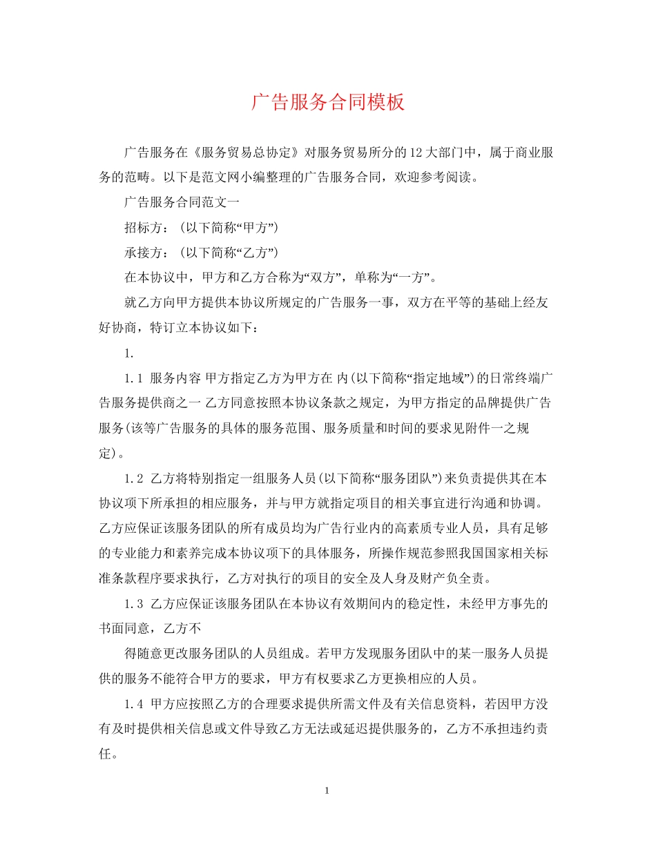 广告服务合同模板_第1页