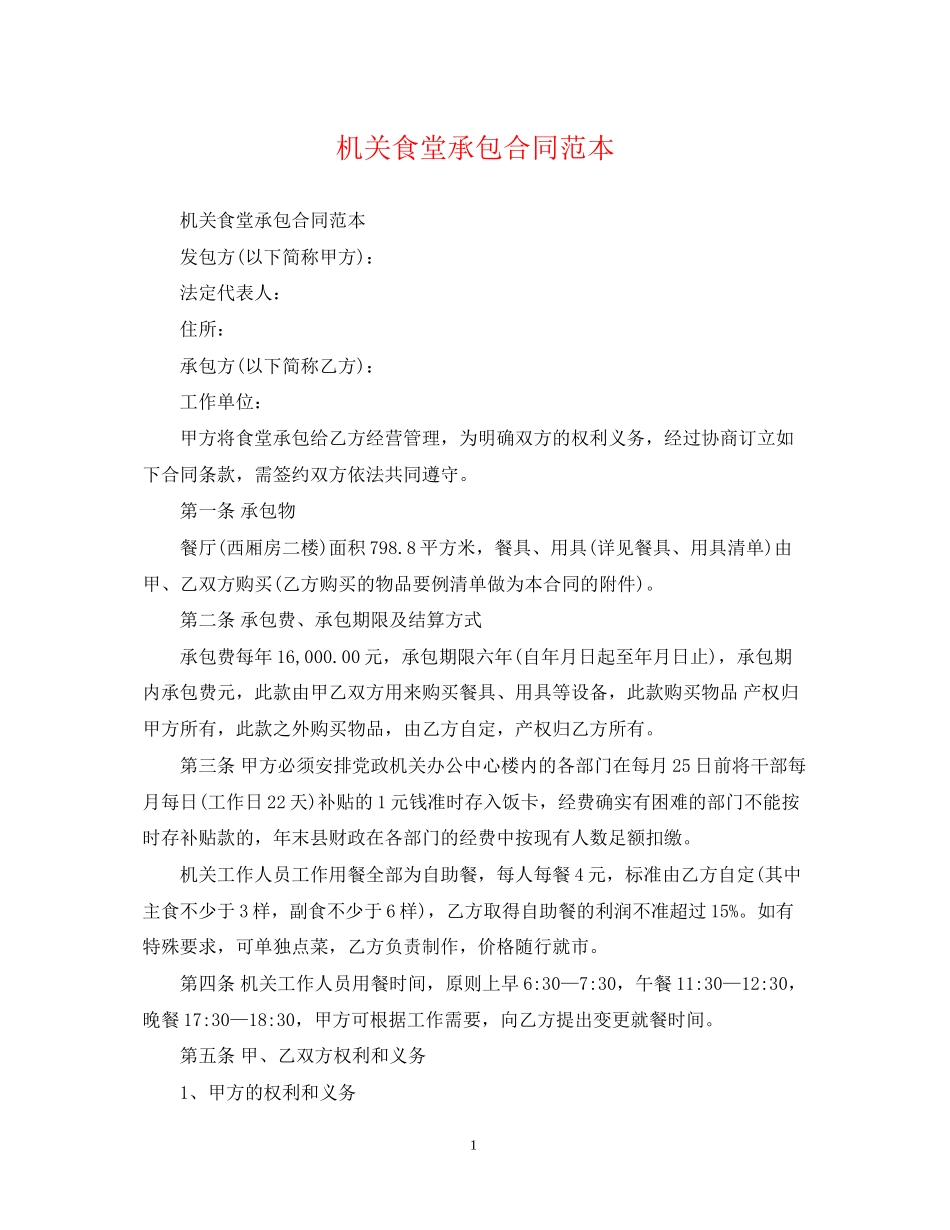 机关食堂承包合同范本_第1页