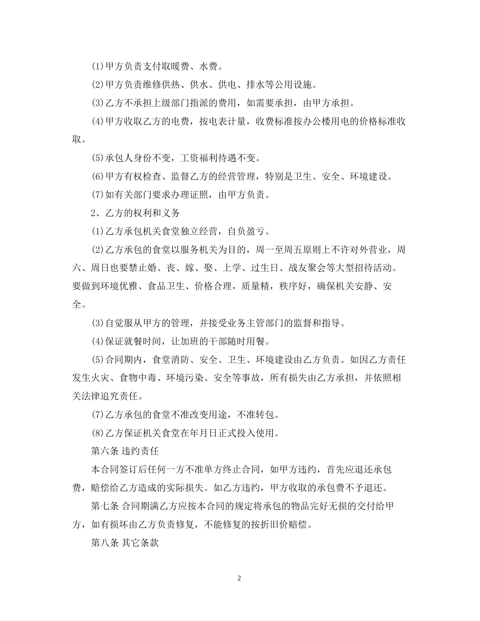 机关食堂承包合同范本_第2页
