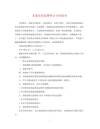 5篇实用品牌转让合同范本
