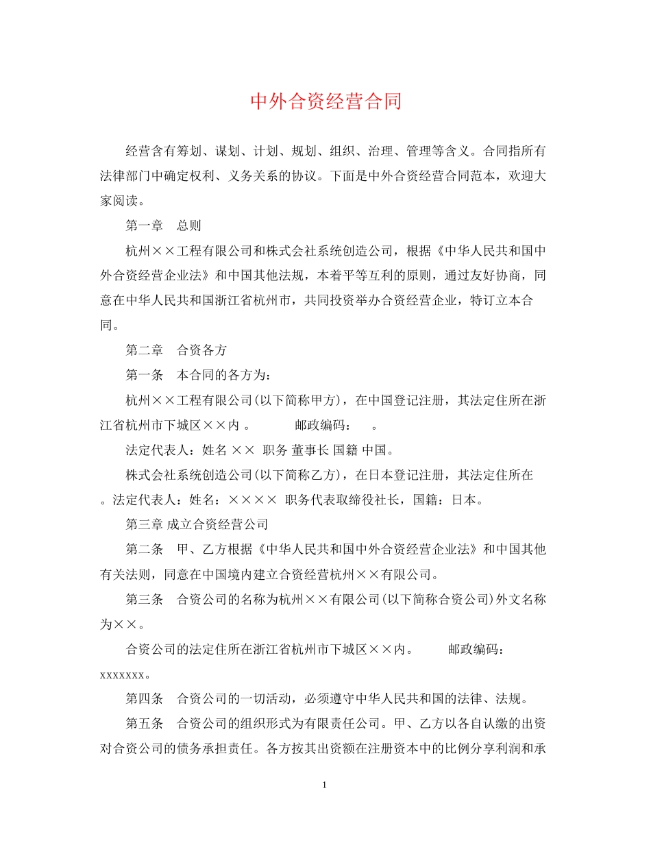 中外合资经营合同_第1页