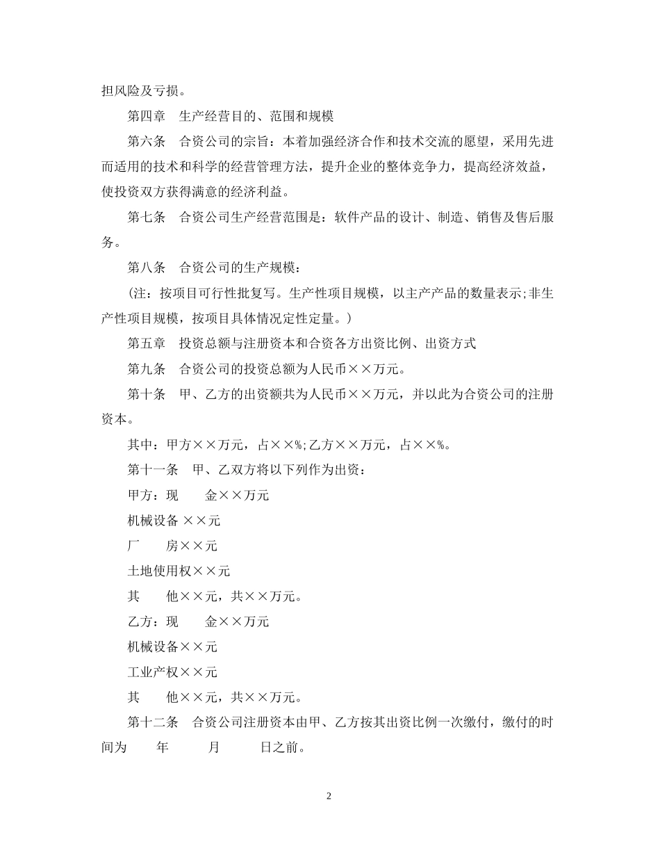 中外合资经营合同_第2页