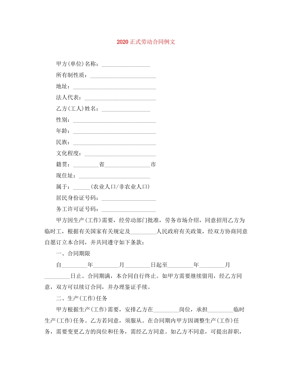 正式劳动合同例文_第1页