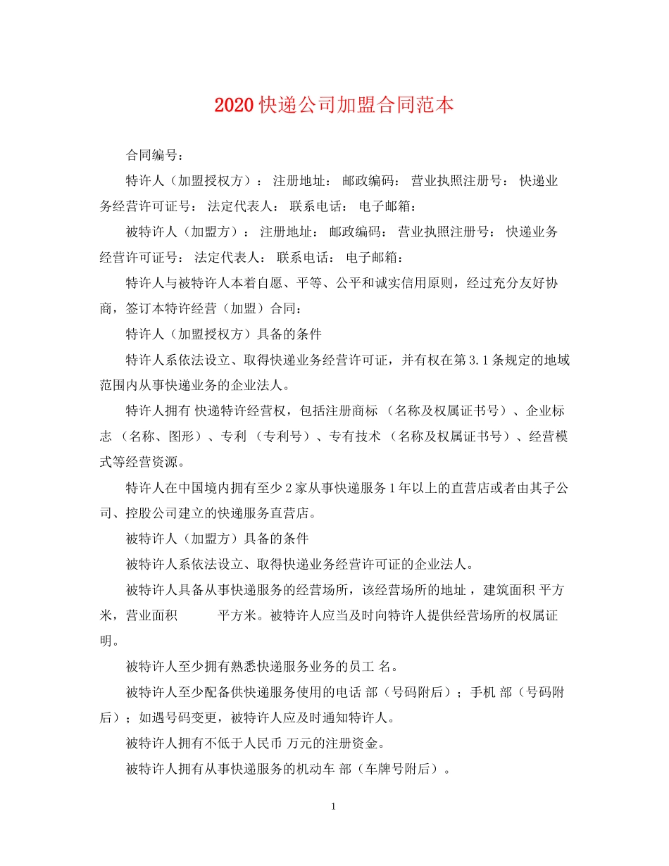 快递公司加盟合同范本_第1页
