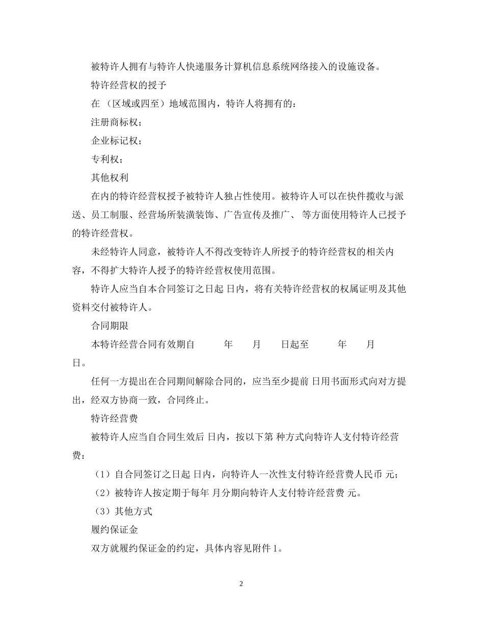 快递公司加盟合同范本_第2页