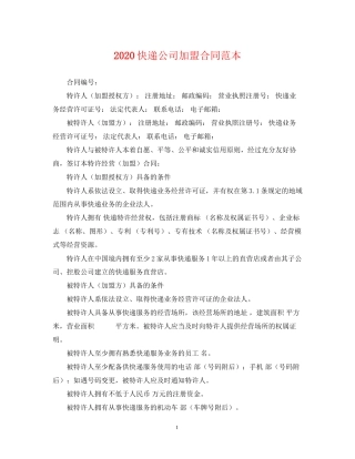 快递公司加盟合同范本