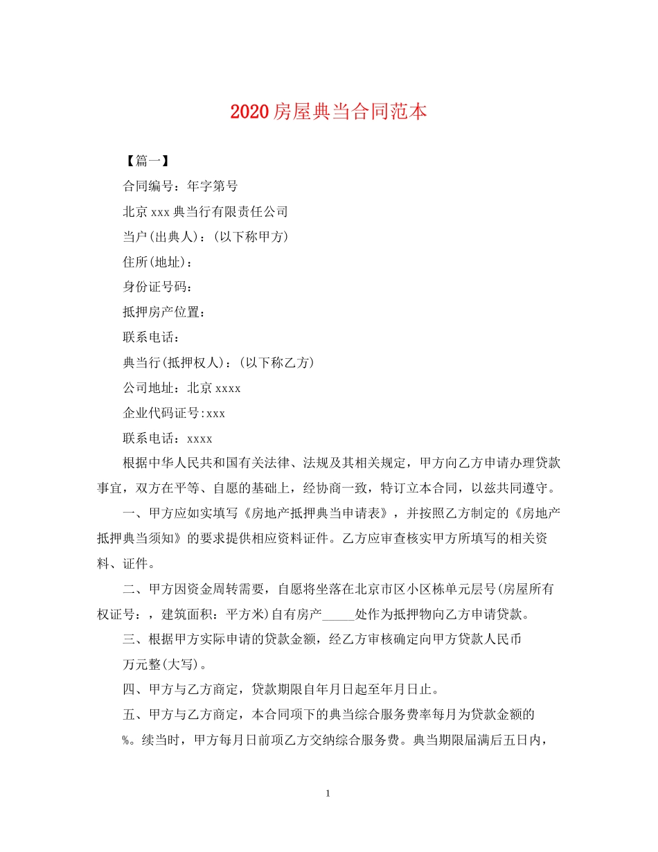 房屋典当合同范本_第1页