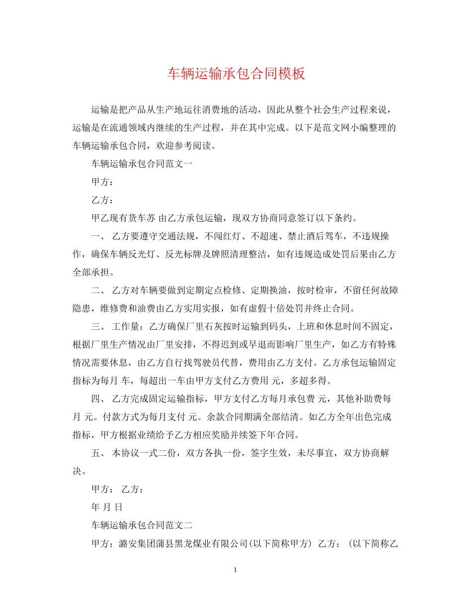 车辆运输承包合同模板_第1页