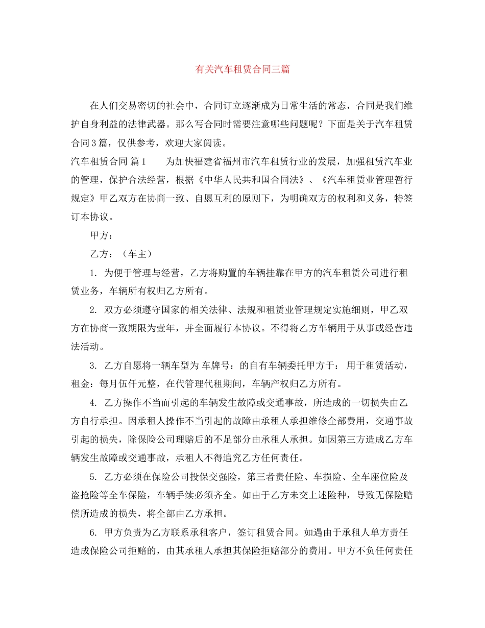 有关汽车租赁合同三篇_第1页