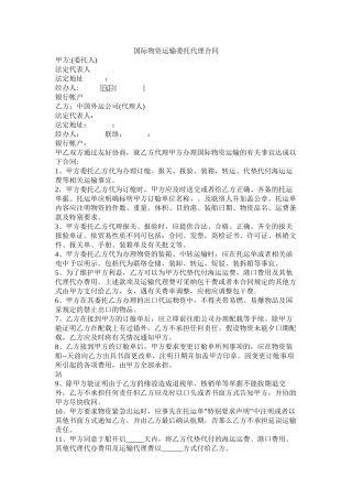 国际货物运输委托代理合同