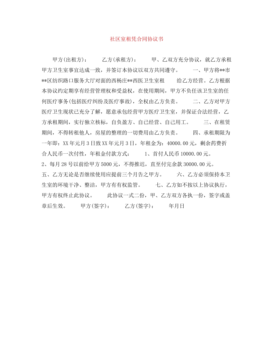 社区室租凭合同协议书_第1页