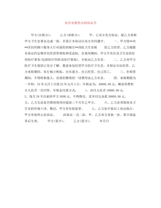 社区室租凭合同协议书