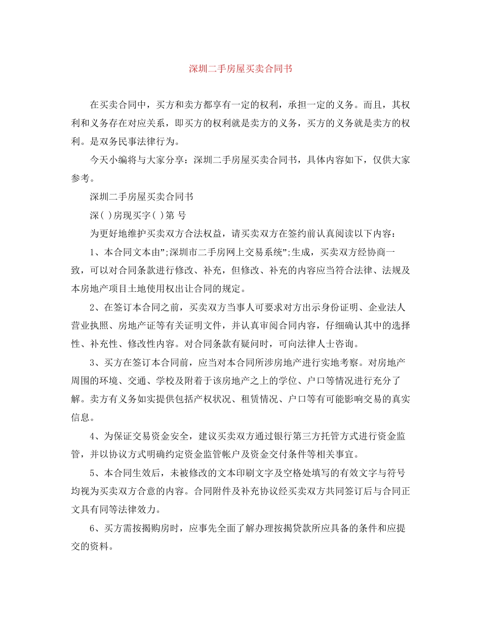 深圳二手房屋买卖合同书_第1页