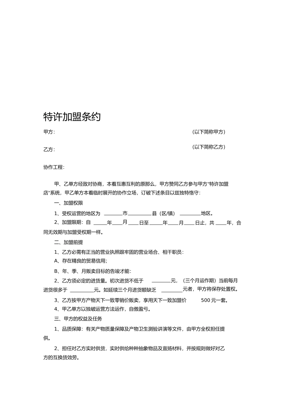 美容院特许加盟合同协议_第1页