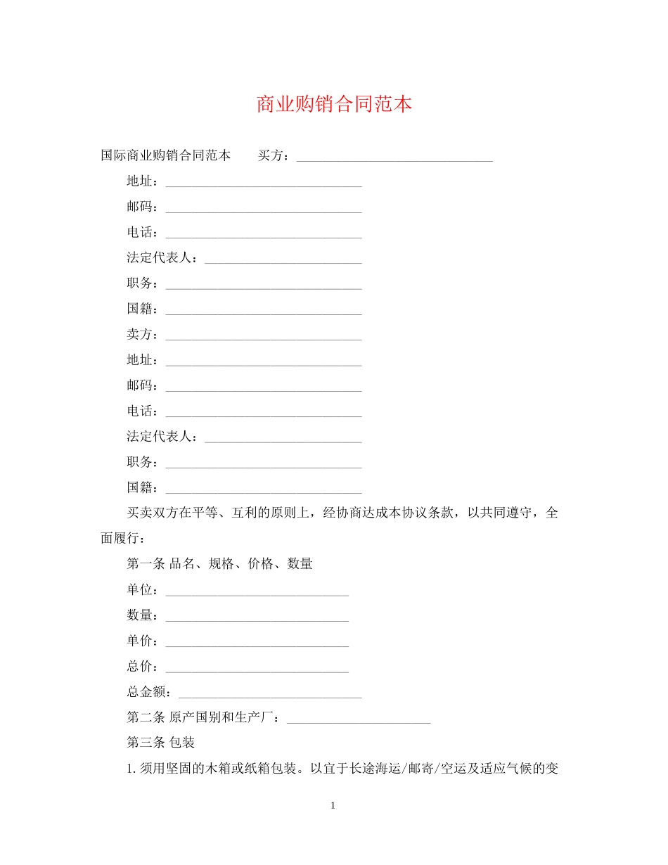 商业购销合同范本_第1页