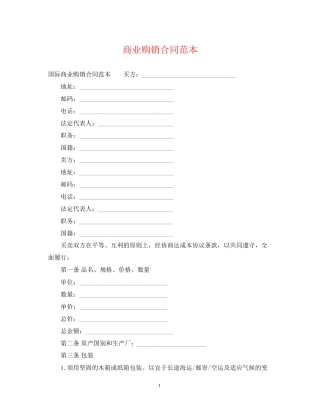 商业购销合同范本